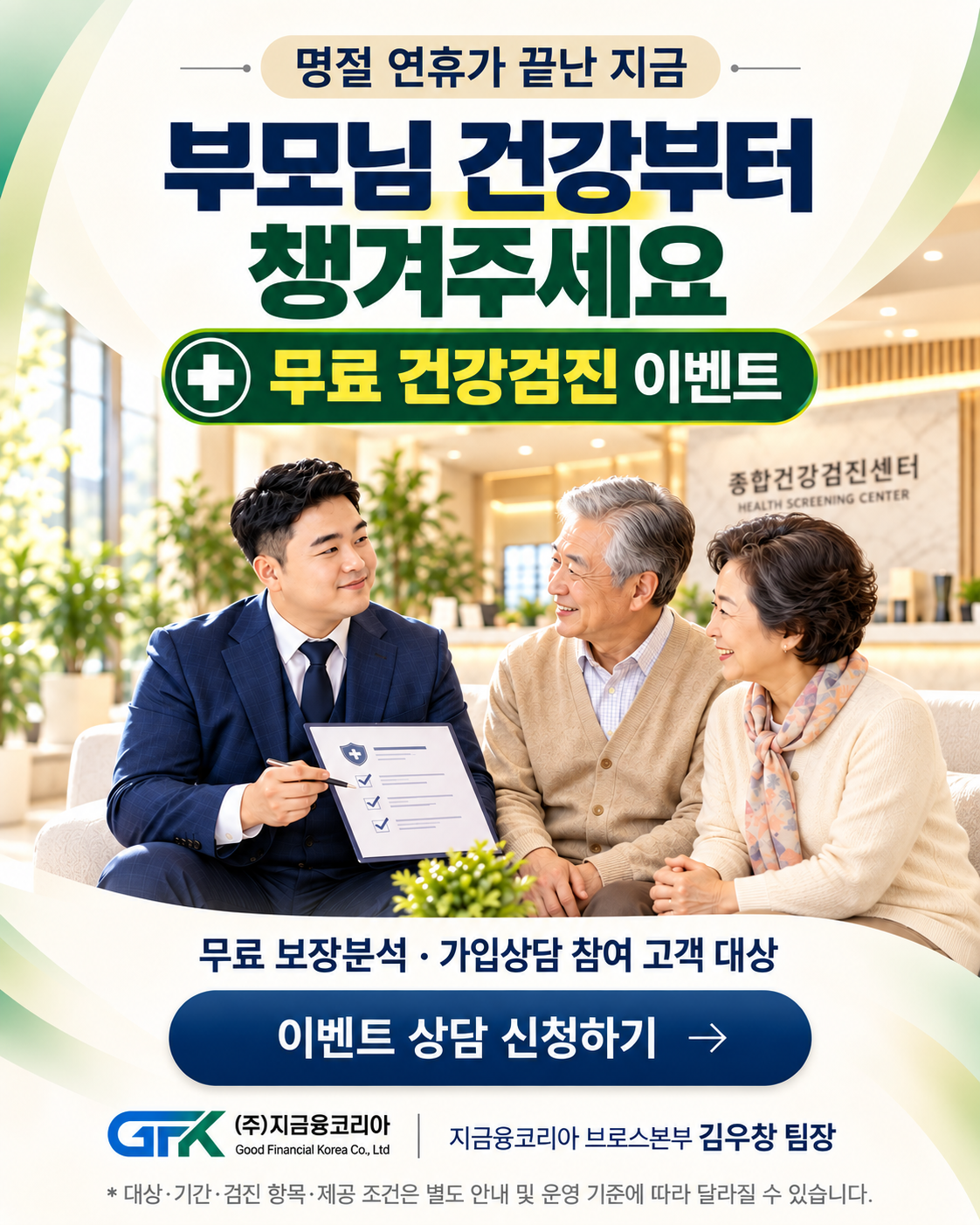 부모님 건강부터 챙겨주세요. 무료 건강검진 이벤트. 무료 보장분석·가입상담 참여 고객 대상. 대상·기간·검진 항목·제공 조건은 별도 안내 및 운영 기준에 따라 달라질 수 있습니다.